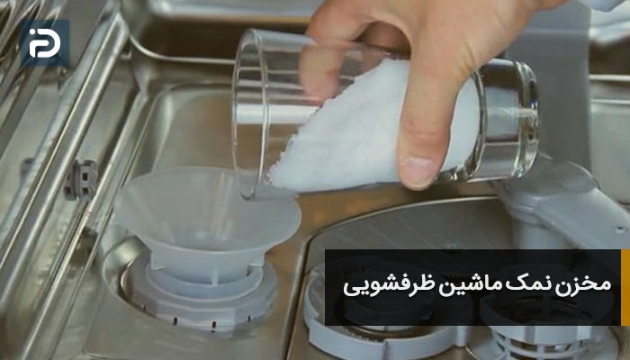 مخزن نمک ماشین ظرفشویی