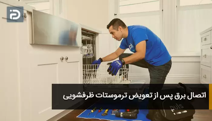 اتصال برق پس از تعویض ترموستات ظرفشویی