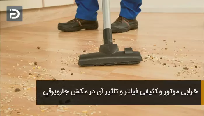 خرابی موتور و کثیفی فیلتر و تاثیر آن در مکش جاروبرقی