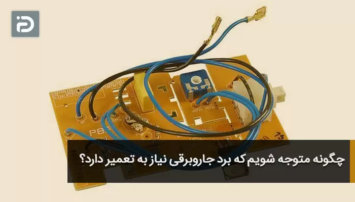 چگونه متوجه شویم که برد جاروبرقی نیاز به تعمیر دارد؟