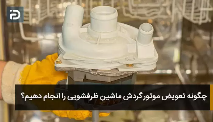 چگونه تعویض موتور گردش ماشین ظرفشویی را انجام دهیم؟
