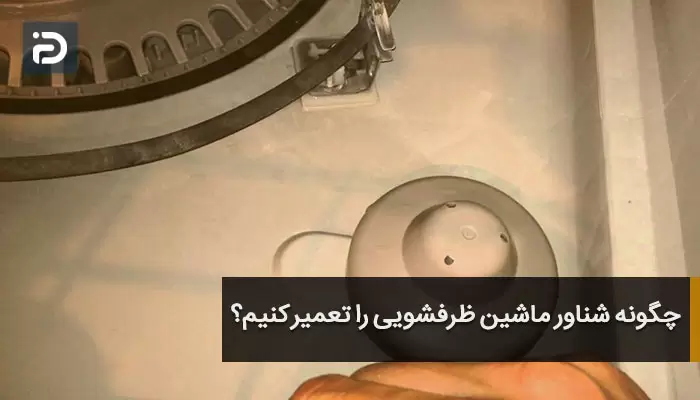 چگونه شناور ماشین ظرفشویی را تعمیر کنیم؟