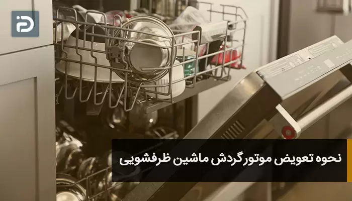 نحوه تعویض موتور گردش ماشین ظرفشویی