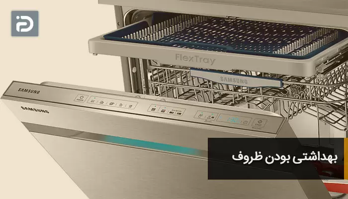 بهداشتی بودن ظروف-امداد آی پی