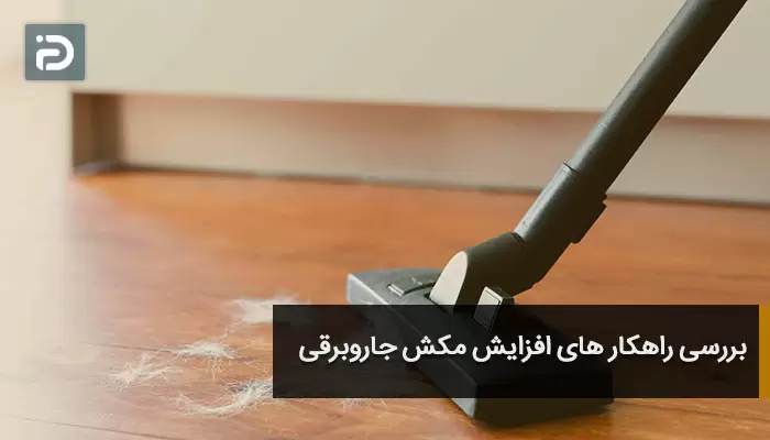 بررسی راهکار های افزایش مکش جاروبرقی