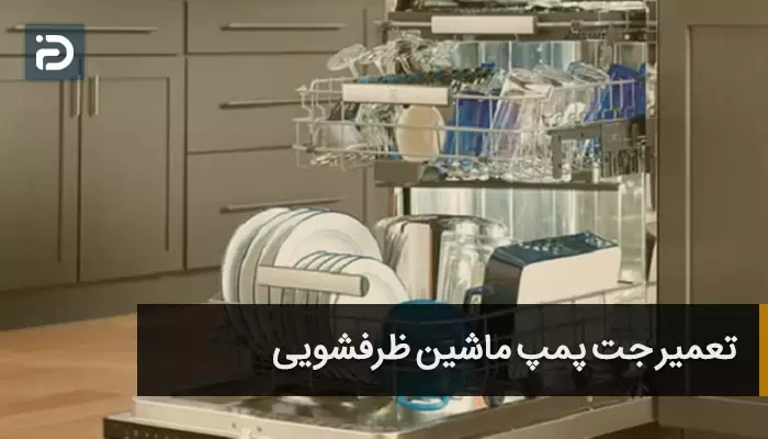 تعمیر جت پمپ ماشین ظرفشویی