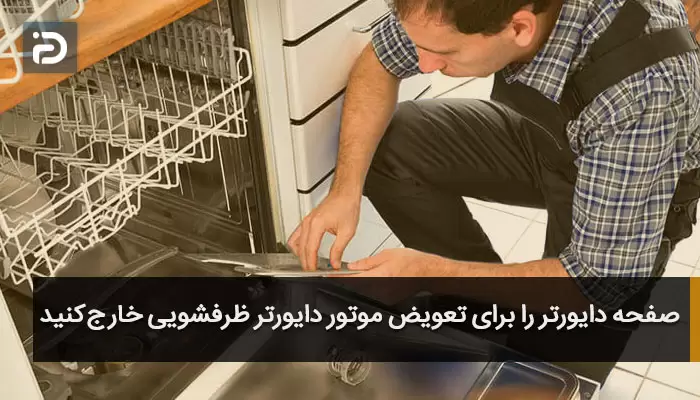 صفحه دایورتر را برای تعویض موتور دایورتر ظرفشویی خارج کنید
