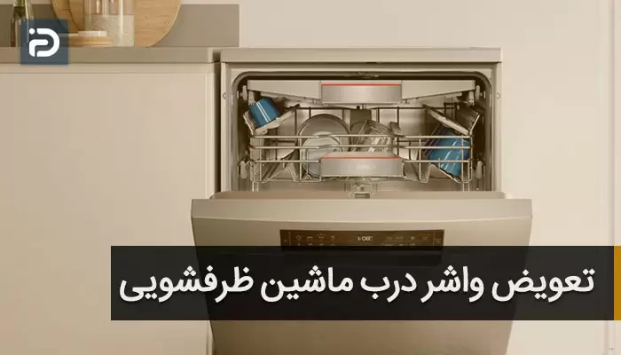 واشر درب ماشین ظرفشویی