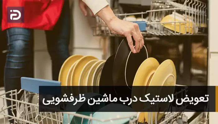 درب ماشین ظرفشویی