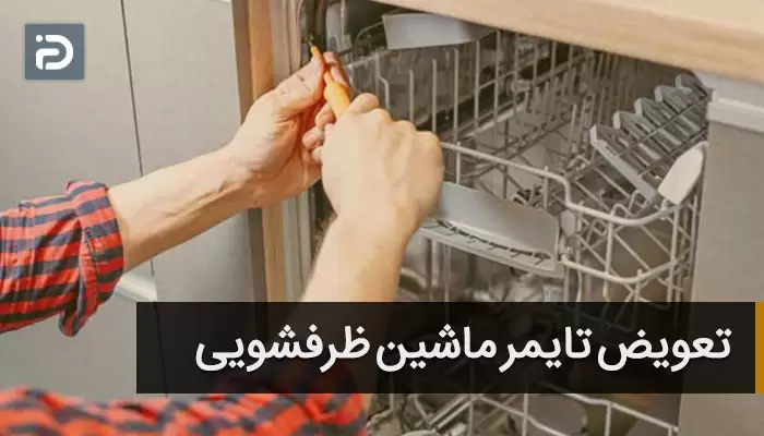 تایمر ماشین ظرفشویی