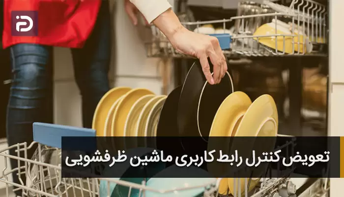 تعویض رابط کاربری ماشین ظرفشویی