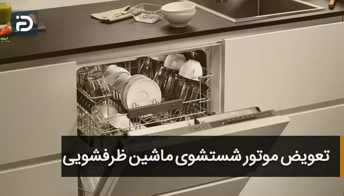 موتور ماشین ظرفشویی