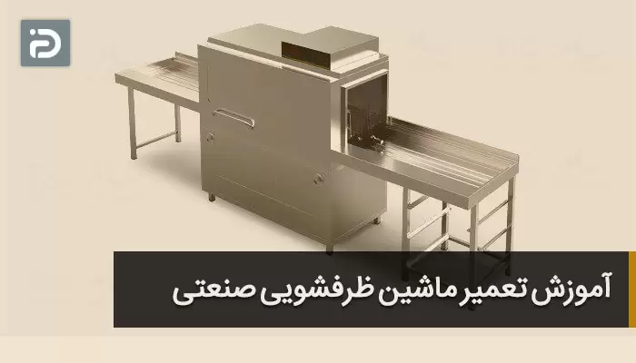 ماشین ظرفشویی صنعتی