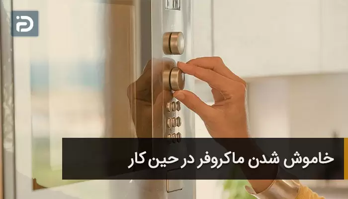 خاموش شدن ماکروفر در حین کار