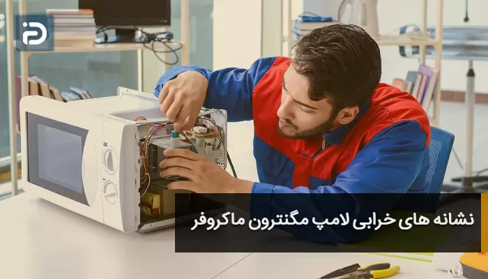 نشانه های خرابی لامپ مگنترون ماکروفر