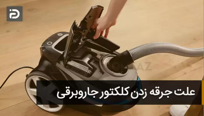 جرقه زدن جاروبرقی