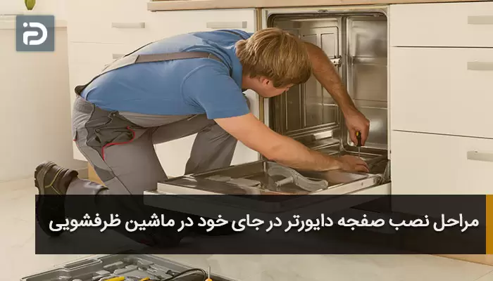 مراحل نصب صفحه دایورتر در جای خود در ماشین ظرفشویی