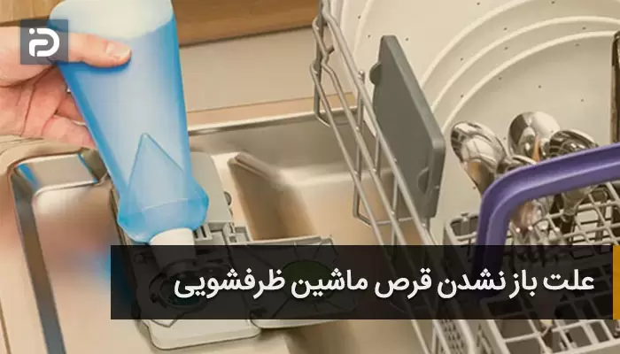 بازنشدن قرص ماشین ظرفشویی