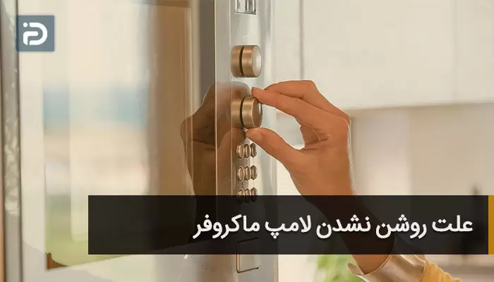 روشن نشدن لامپ ماکروفر