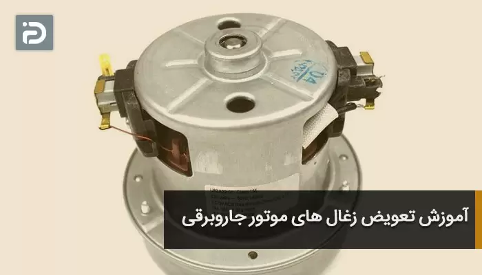 آموزش تعویض زغال های موتور جاروبرقی