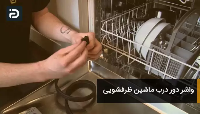 واشر دور درب ماشین ظرفشویی