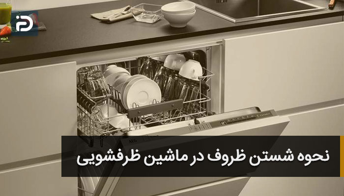 شستن ظروف در ماشین ظرفشویی