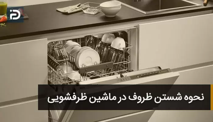 شستن ظروف در ماشین ظرفشویی