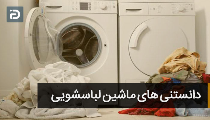 دانستنی های ماشین لباسشویی