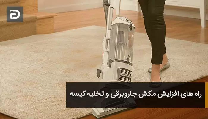 راه های افزایش مکش جاروبرقی و تخلیه کیسه