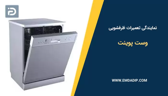 نمایندگی تعمیرات ماشین ظرفشویی وست پوینت