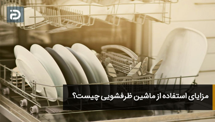 مزایای استفاده از ماشین ظرفشویی چیست-امداد آی پی