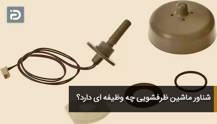 شناور ماشین ظرفشویی چه وظیفه ای دارد؟