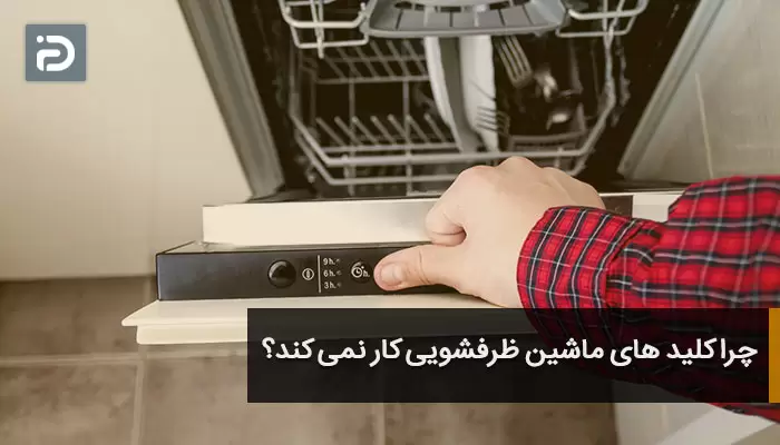 چرا کلید های ماشین ظرفشویی کار نمی کند؟