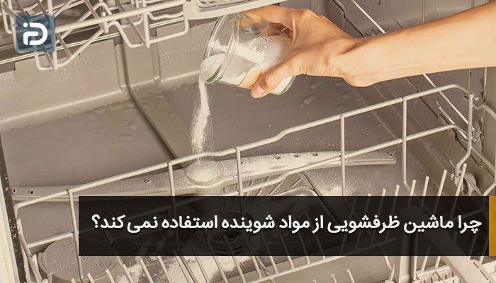 چرا ماشین ظرفشویی از مواد شوینده استفاده نمی کند؟