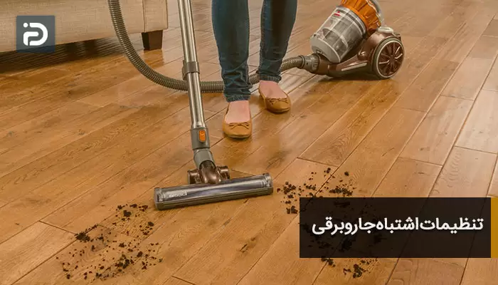 تنظیمات اشتباه جاروبرقی