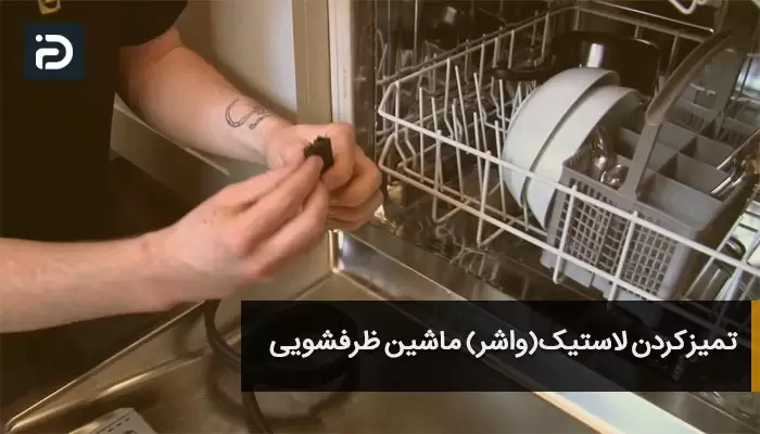 نظافت ماشین ظرفشویی، از لاستیک(واشر) درب ماشین ظرفشویی