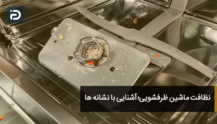 نظافت ماشین ظرفشویی؛ آشنایی با نشانه