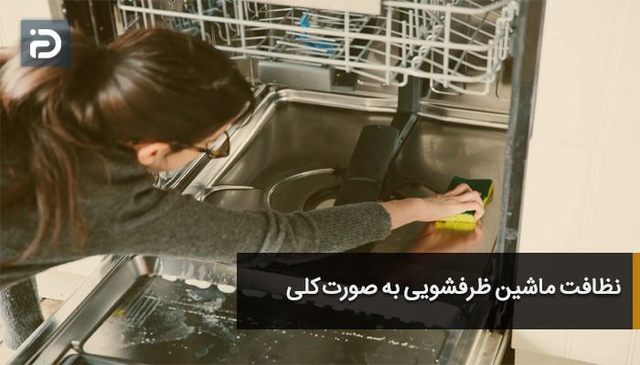 نظافت ماشین ظرفشویی به صورت کلی