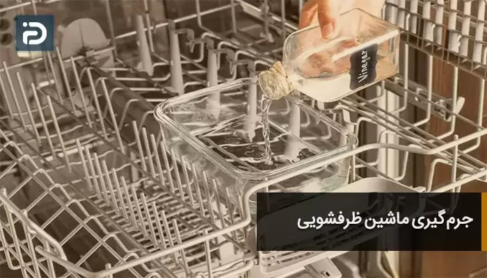 جرم گیری ماشین ظرفشویی