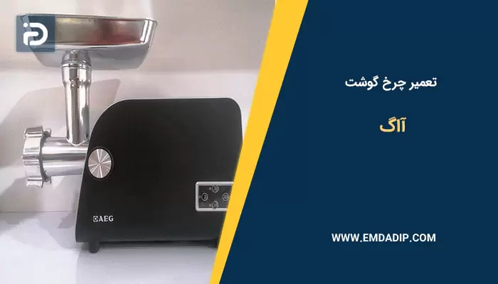 تعمیر چرخ گوشت آاگ