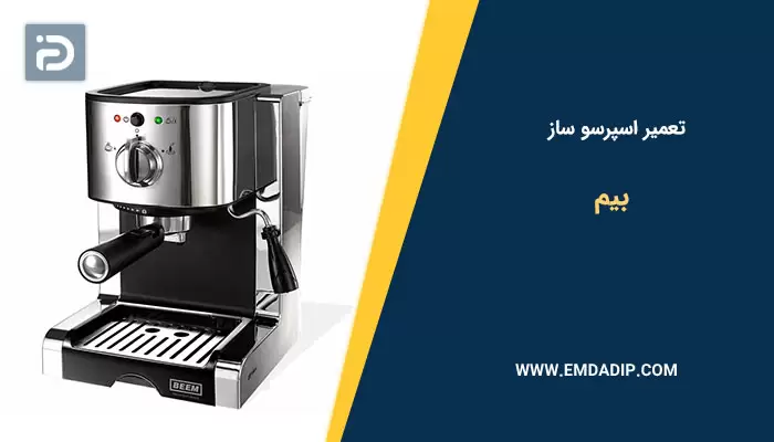 تعمیر اسپرسو ساز بیم