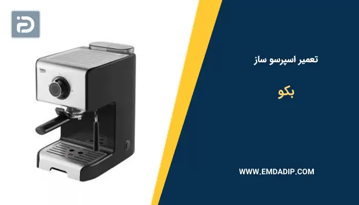 تعمیر اسپرسو ساز بکو