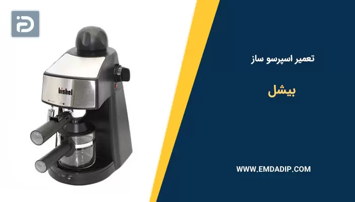 تعمیر اسپرسو ساز بیشل
