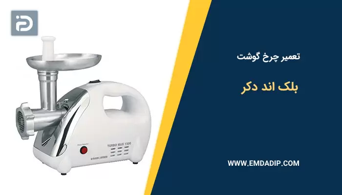تعمیر چرخ گوشت بلک اند دکر