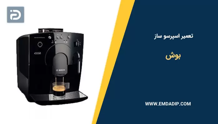 تعمیر اسپرسو ساز بوش