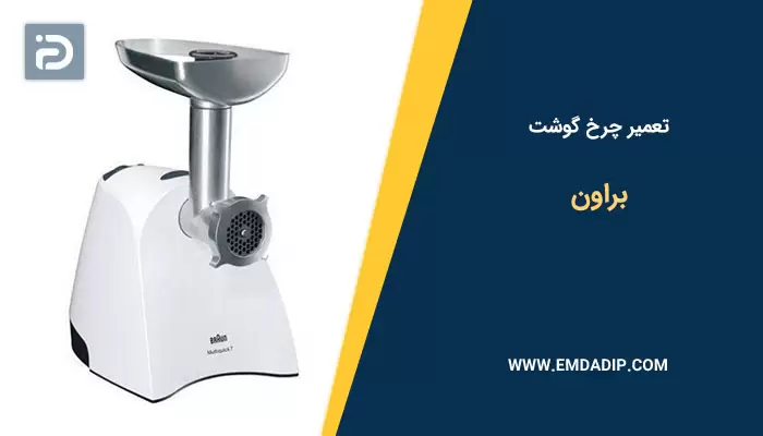 تعمیر چرخ گوشت براون