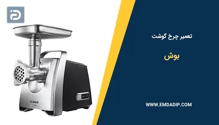 تعمیر چرخ گوشت بوش