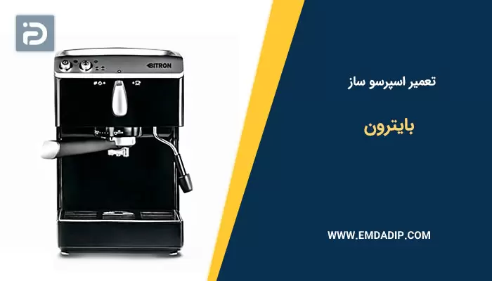 تعمیر اسپرسو ساز بایترون