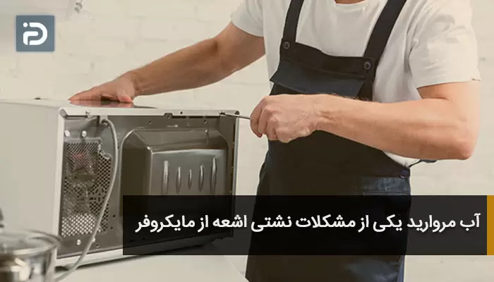 آب مروارید یکی از مشکلات نشتی اشعه از مایکروفر