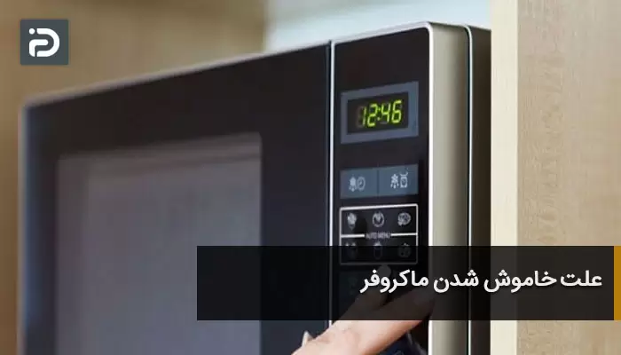 علت خاموش شدن ماکروفر